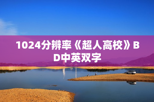 1024分辨率《超人高校》BD中英双字