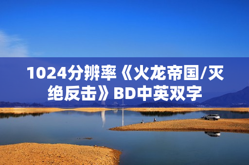 1024分辨率《火龙帝国/灭绝反击》BD中英双字