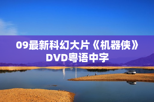 09最新科幻大片《机器侠》DVD粤语中字