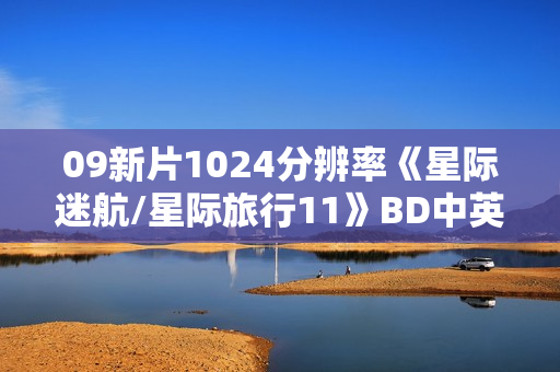 09新片1024分辨率《星际迷航/星际旅行11》BD中英双字