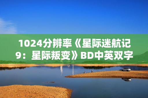 1024分辨率《星际迷航记9：星际叛变》BD中英双字