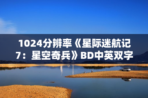 1024分辨率《星际迷航记7：星空奇兵》BD中英双字