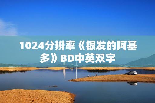 1024分辨率《银发的阿基多》BD中英双字