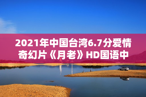 2021年中国台湾6.7分爱情奇幻片《月老》HD国语中字