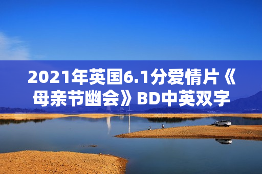 2021年英国6.1分爱情片《母亲节幽会》BD中英双字