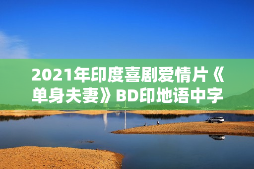 2021年印度喜剧爱情片《单身夫妻》BD印地语中字