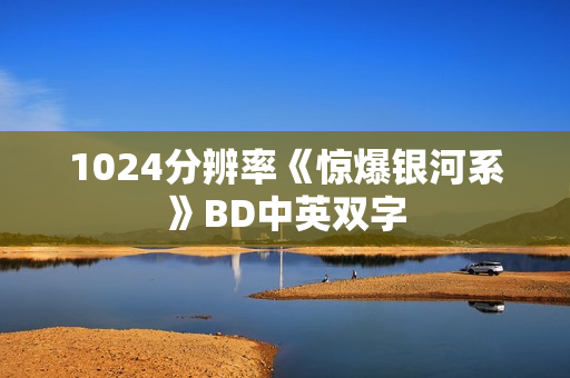 1024分辨率《惊爆银河系》BD中英双字
