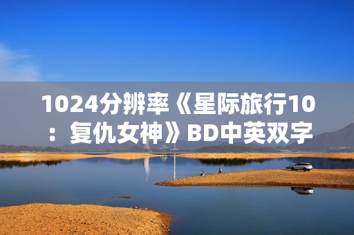 1024分辨率《星际旅行10：复仇女神》BD中英双字