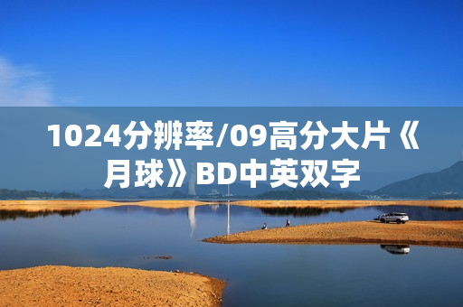 1024分辨率/09高分大片《月球》BD中英双字