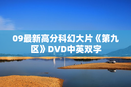 09最新高分科幻大片《第九区》DVD中英双字