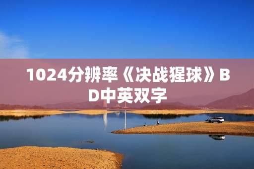 1024分辨率《决战猩球》BD中英双字