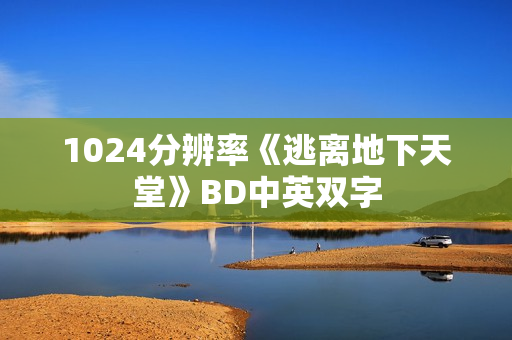 1024分辨率《逃离地下天堂》BD中英双字