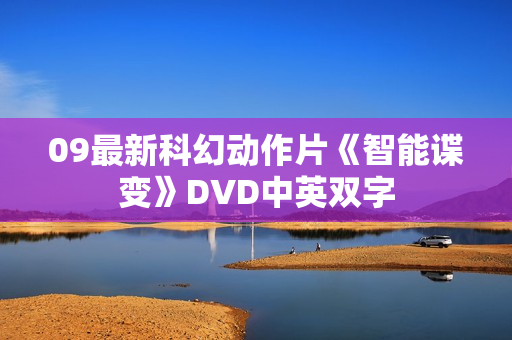 09最新科幻动作片《智能谍变》DVD中英双字
