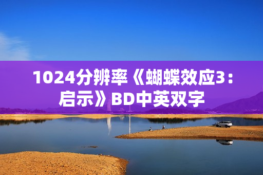 1024分辨率《蝴蝶效应3：启示》BD中英双字