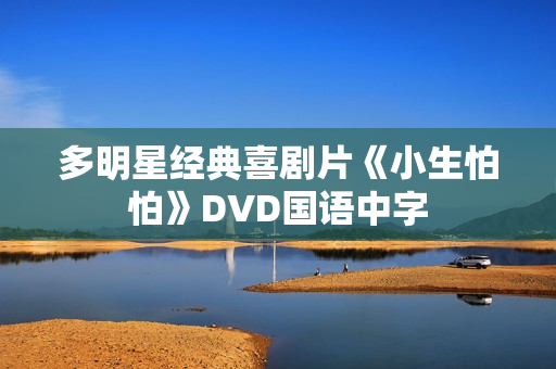 多明星经典喜剧片《小生怕怕》DVD国语中字