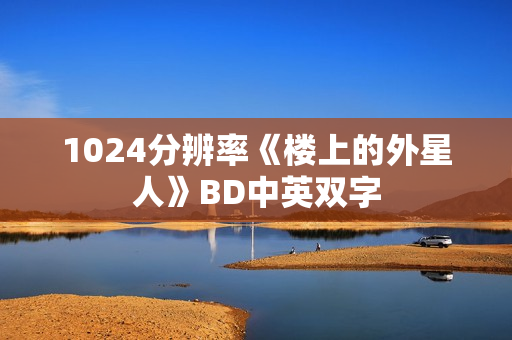 1024分辨率《楼上的外星人》BD中英双字