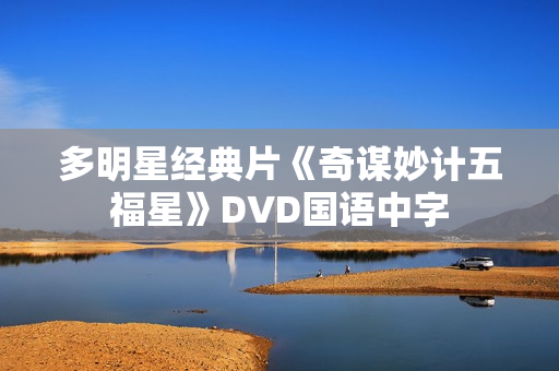 多明星经典片《奇谋妙计五福星》DVD国语中字