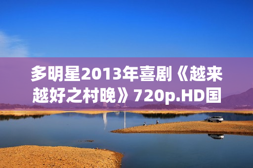 多明星2013年喜剧《越来越好之村晚》720p.HD国语中字