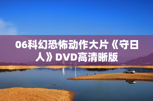 06科幻恐怖动作大片《守日人》DVD高清晰版