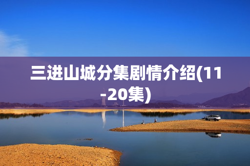 三进山城分集剧情介绍(11-20集)