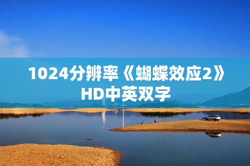 1024分辨率《蝴蝶效应2》HD中英双字 1024分辨率《蝴蝶效应2》HD中英双字