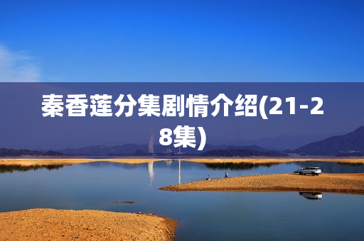 秦香莲分集剧情介绍(21-28集)