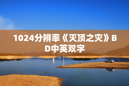 1024分辨率《灭顶之灾》BD中英双字