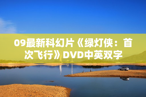 09最新科幻片《绿灯侠：首次飞行》DVD中英双字