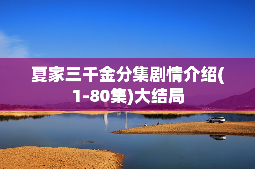 夏家三千金分集剧情介绍(1-80集)大结局