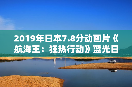 2019年日本7.8分动画片《航海王：狂热行动》蓝光日语中字