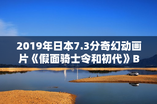 2019年日本7.3分奇幻动画片《假面骑士令和初代》BD日语中字