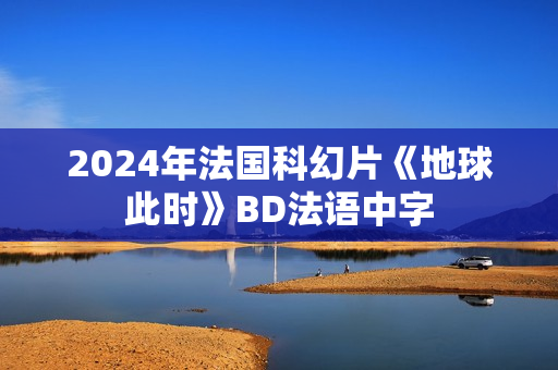 2024年法国科幻片《地球此时》BD法语中字