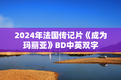 2024年法国传记片《成为玛丽亚》BD中英双字