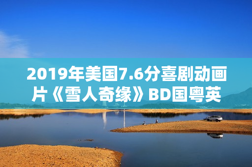 2019年美国7.6分喜剧动画片《雪人奇缘》BD国粤英三语中英双字