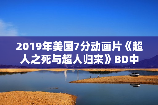 2019年美国7分动画片《超人之死与超人归来》BD中英双字