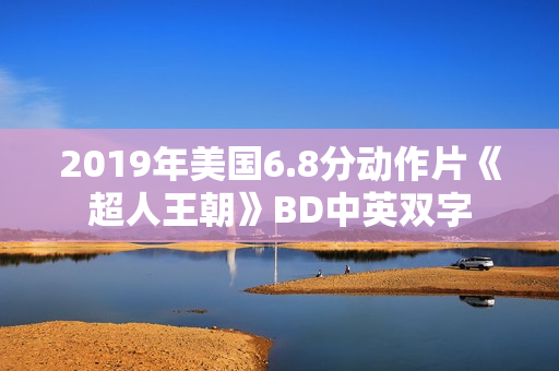 2019年美国6.8分动作片《超人王朝》BD中英双字