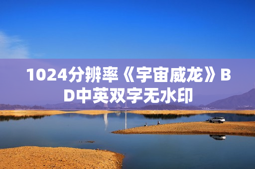 1024分辨率《宇宙威龙》BD中英双字无水印