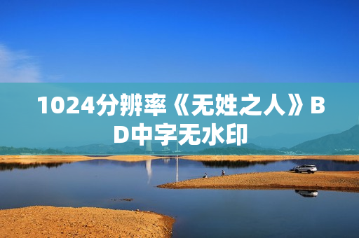 1024分辨率《无姓之人》BD中字无水印