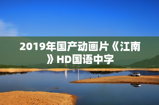2019年国产动画片《江南》HD国语中字