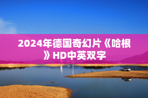 2024年德国奇幻片《哈根》HD中英双字