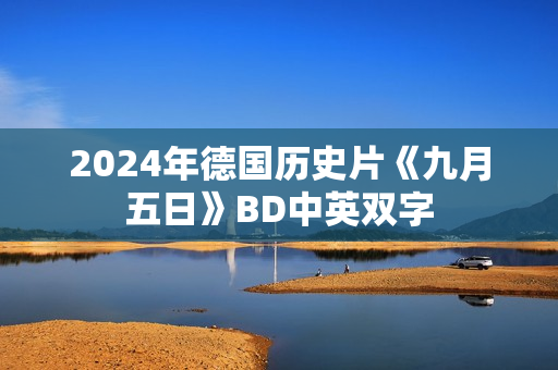 2024年德国历史片《九月五日》BD中英双字