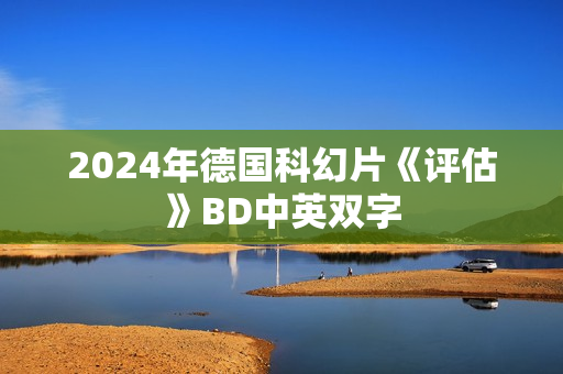 2024年德国科幻片《评估》BD中英双字