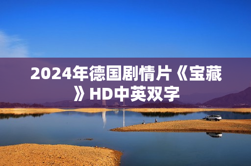 2024年德国剧情片《宝藏》HD中英双字