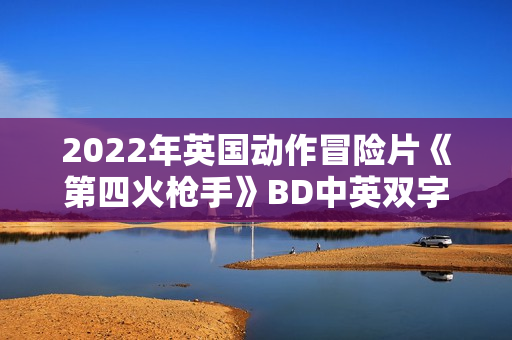 2022年英国动作冒险片《第四火枪手》BD中英双字