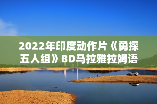 2022年印度动作片《勇探五人组》BD马拉雅拉姆语中字