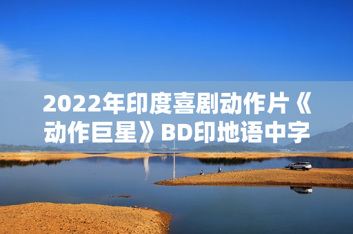2022年印度喜剧动作片《动作巨星》BD印地语中字
