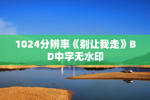 1024分辨率《别让我走》BD中字无水印