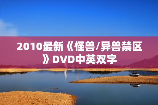 2010最新《怪兽/异兽禁区》DVD中英双字