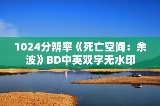 1024分辨率《死亡空间：余波》BD中英双字无水印