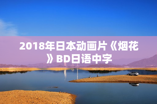 2018年日本动画片《烟花》BD日语中字
